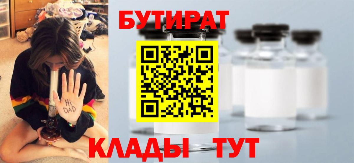 Бутират 1.4BDO  Вход с VPN  Бутират  Холмск 