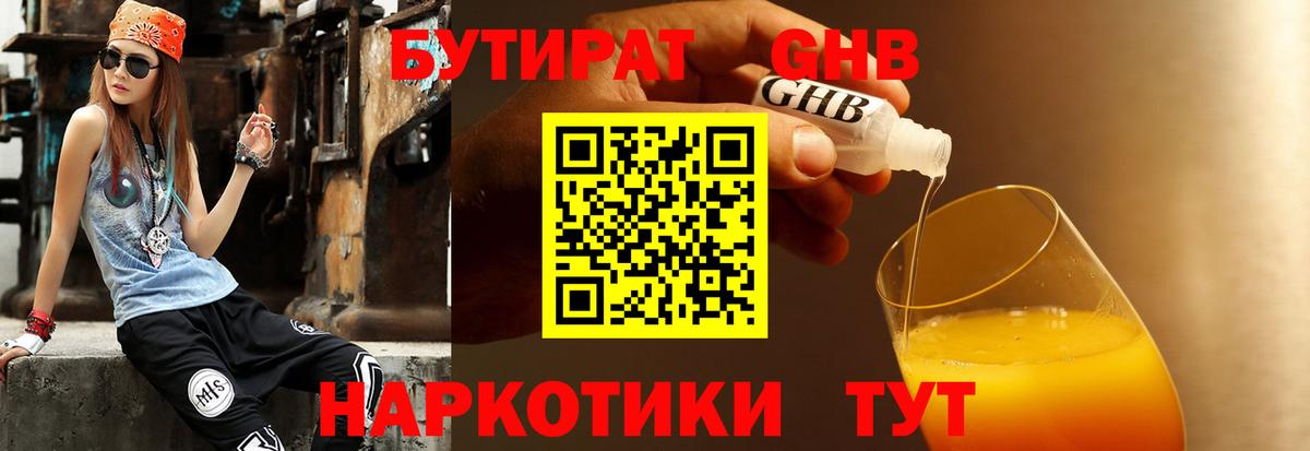 БУТИРАТ 99% Холмск